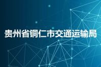 贵州省铜仁市交通运输局