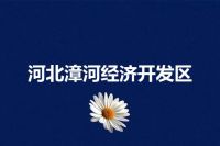 河北漳河经济开发区