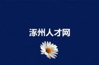涿州人才网