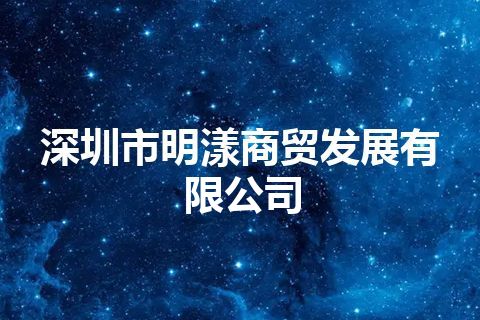深圳市明漾商贸发展有限公司