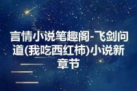 言情小说笔趣阁-飞剑问道(我吃西红柿)小说新章节