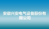 安徽兴安电气设备股份有限公司