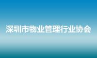 深圳市物业管理行业协会