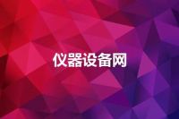 仪器设备网