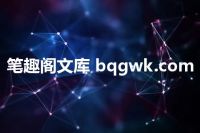 笔趣阁文库 bqgwk.com