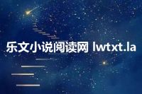 乐文小说阅读网 lwtxt.la