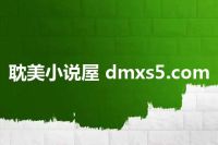 耽美小说屋 dmxs5.com