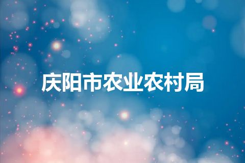 庆阳市农业农村局