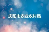 庆阳市农业农村局