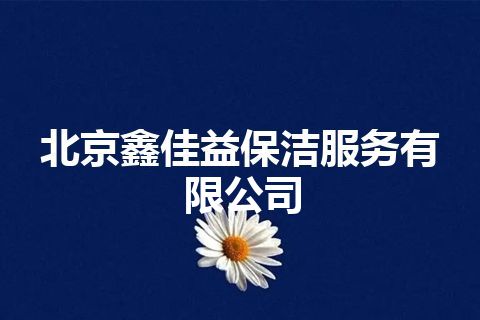 北京鑫佳益保洁服务有限公司