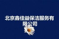 北京鑫佳益保洁服务有限公司