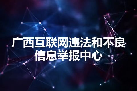 广西互联网违法和不良信息举报中心