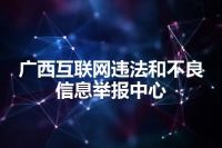 广西互联网违法和不良信息举报中心