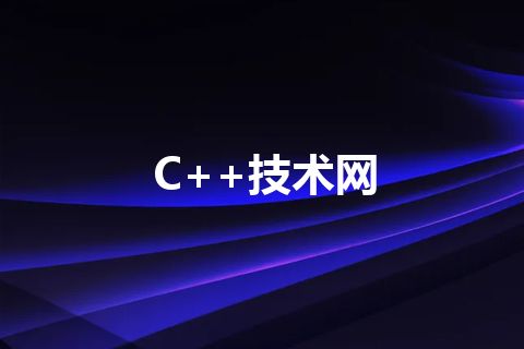 C++技术网