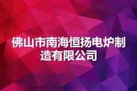 佛山市南海恒扬电炉制造有限公司