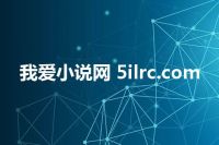 我爱小说网 5ilrc.com
