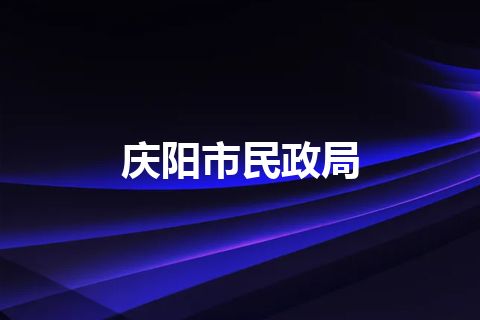 庆阳市民政局