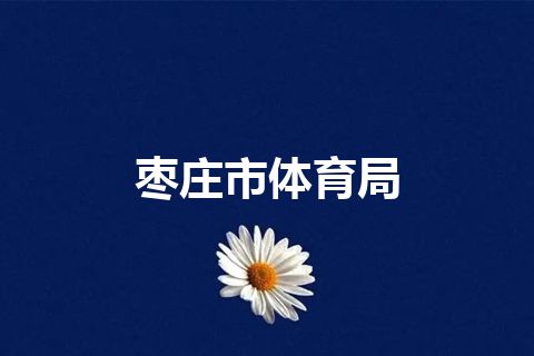 枣庄市体育局