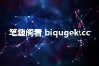 笔趣阁看 biqugek.cc