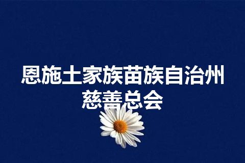 恩施土家族苗族自治州慈善总会