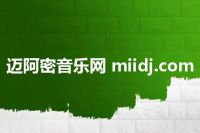 迈阿密音乐网 miidj.com