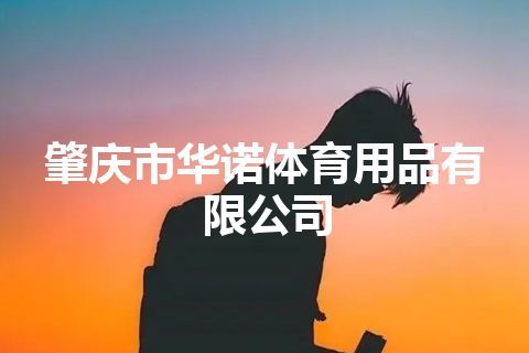 肇庆市华诺体育用品有限公司