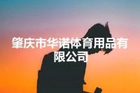 肇庆市华诺体育用品有限公司