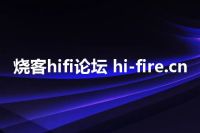 烧客hifi论坛 hi-fire.cn
