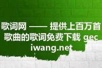 歌词网 —— 提供上百万首歌曲的歌词免费下载 geciwang.net