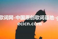 歌词网-中国原创歌词基地-gecicn.com
