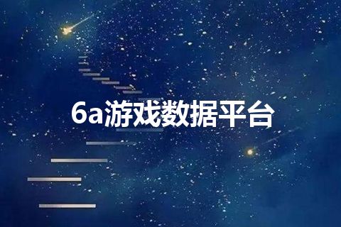 6a游戏数据平台