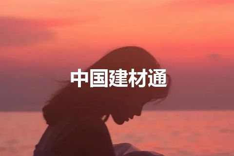 中国建材通