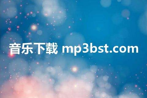 音乐下载 mp3bst.com