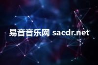 易音音乐网 sacdr.net