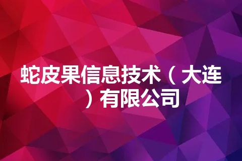 蛇皮果信息技术（大连）有限公司