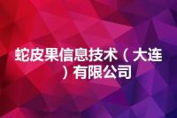 蛇皮果信息技术（大连）有限公司