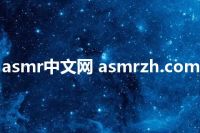 asmr中文网 asmrzh.com