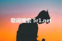 歌词搜索 5r1.net