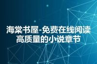 海棠书屋-免费在线阅读高质量的小说章节