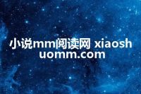 小说mm阅读网 xiaoshuomm.com