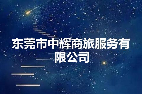 东莞市中辉商旅服务有限公司