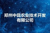 郑州中昆农业技术开发有限公司