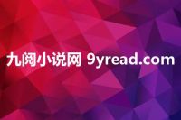 九阅小说网 9yread.com