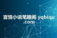 言情小说笔趣阁 yqbiqu.com