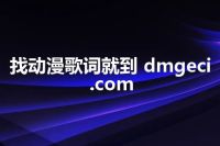找动漫歌词就到 dmgeci.com