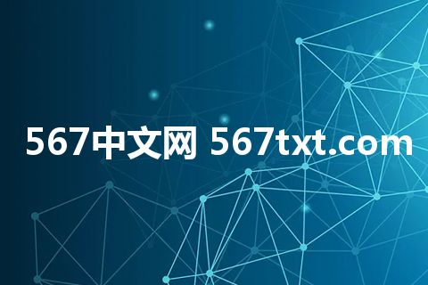 567中文网 567txt.com