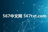 567中文网 567txt.com