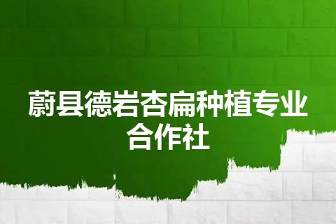 蔚县德岩杏扁种植专业合作社