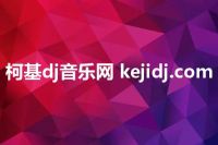 柯基dj音乐网 kejidj.com