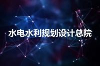 水电水利规划设计总院